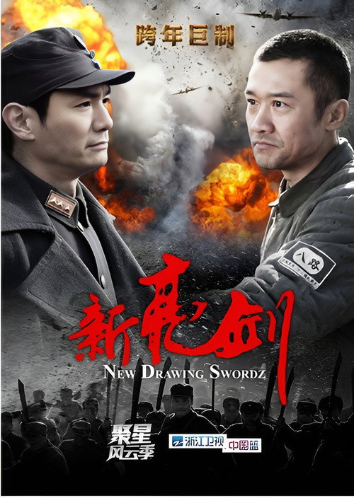 Póster de 新亮剑