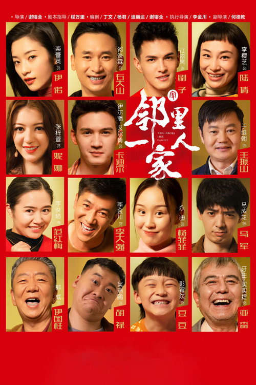 Póster de 邻里一家人