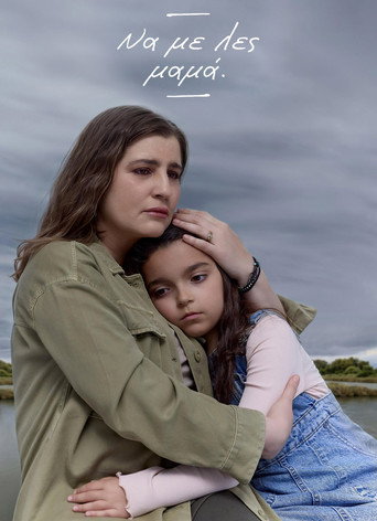 Póster de Να με λες μαμά