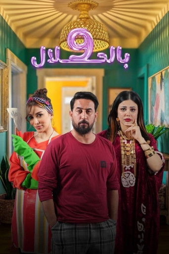 Póster de 9 بالحلال