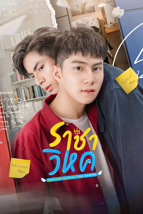 Póster de ราชาวิหค