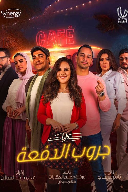 Póster de حكايات جروب الدفعة