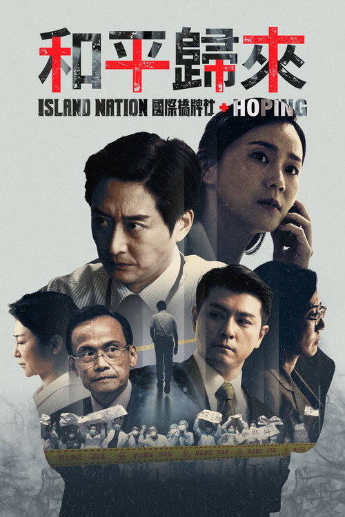 Póster de 和平歸來