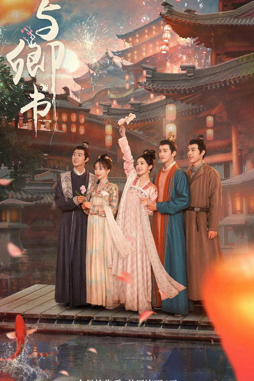 Póster de 与卿书