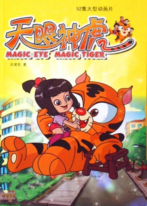 Póster de 天眼神虎