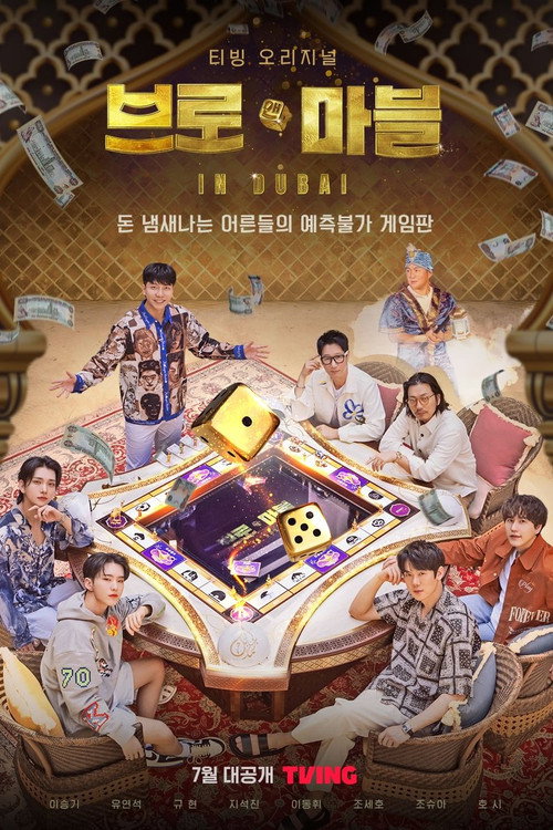 Póster de 브로 앤 마블
