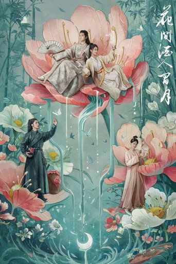 Póster de 花间酒人间月