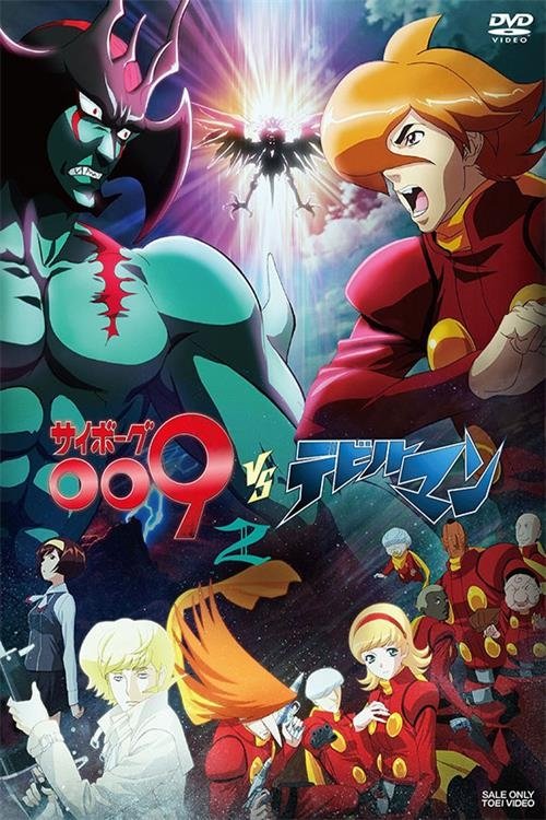 Póster de サイボーグ009VSデビルマン