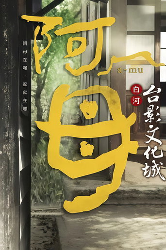 Póster de 阿母