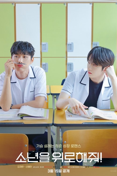 Póster de 소년을 위로해줘