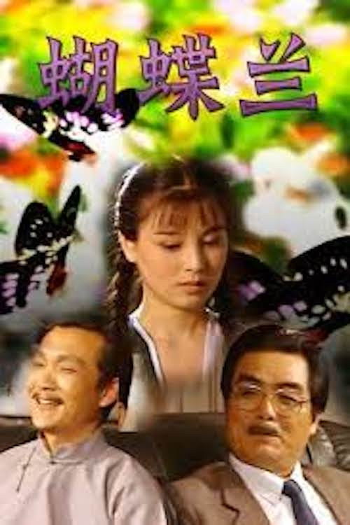 Póster de 蝴蝶兰