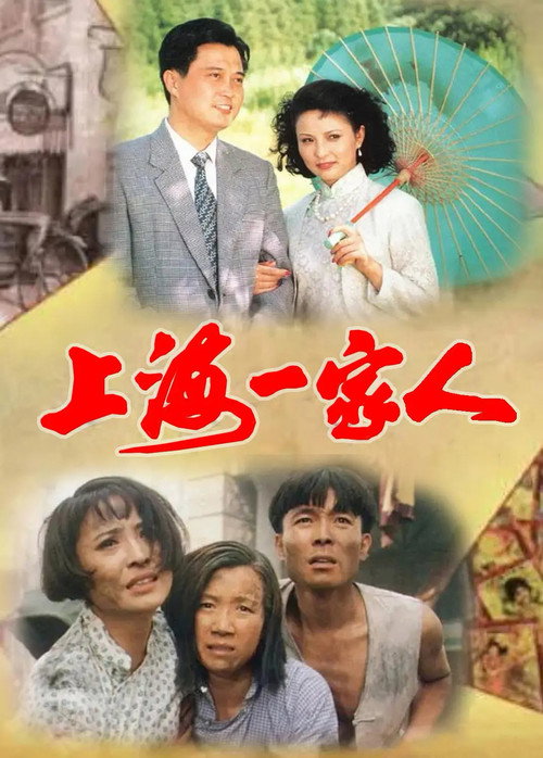 Póster de 上海一家人