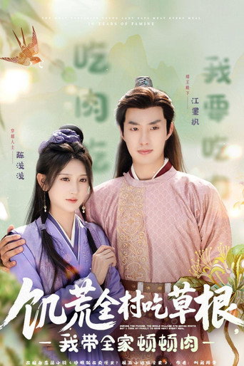 Póster de 饥荒全村吃草根，我带全家顿顿肉