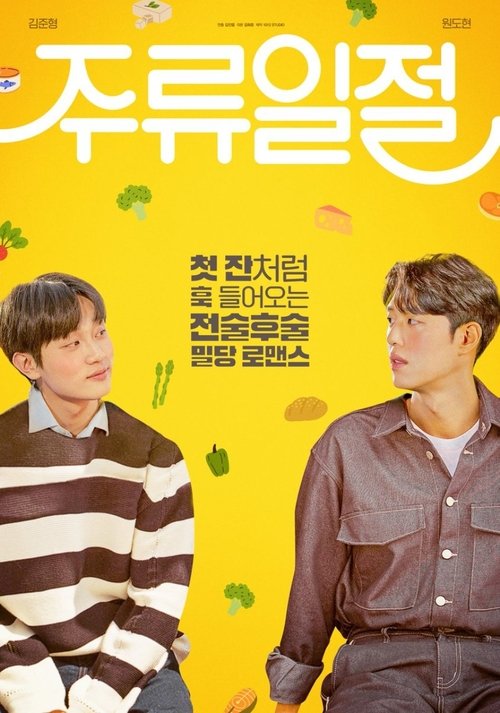 Póster de 주류일절