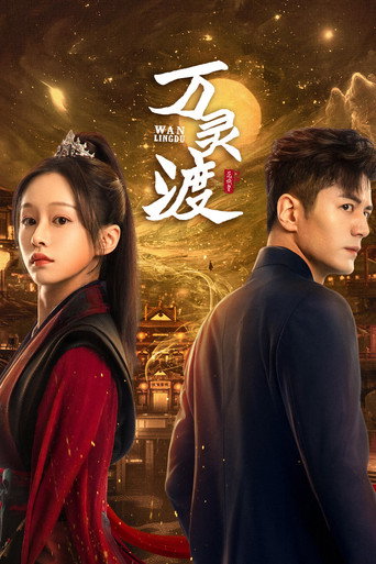 Póster de 万灵渡