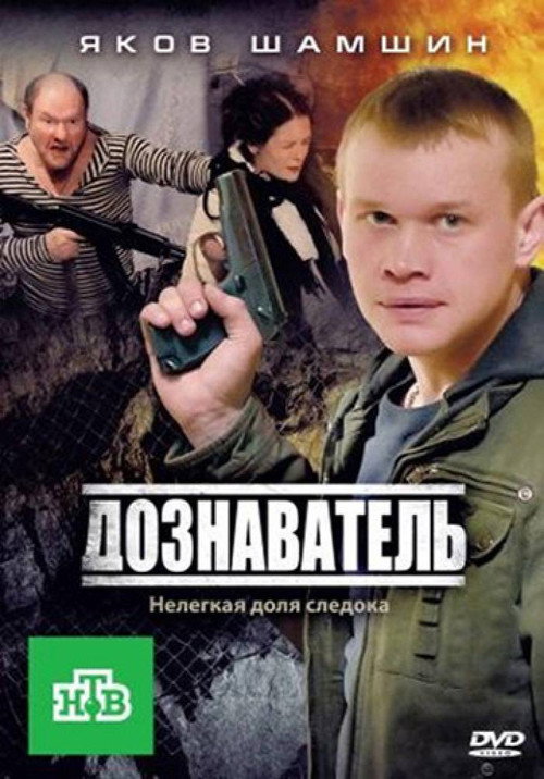 Póster de Дознаватель