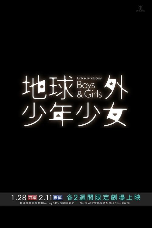 Póster de 磯光雄監督最新作　メイキング オブ 「地球外少年少女」