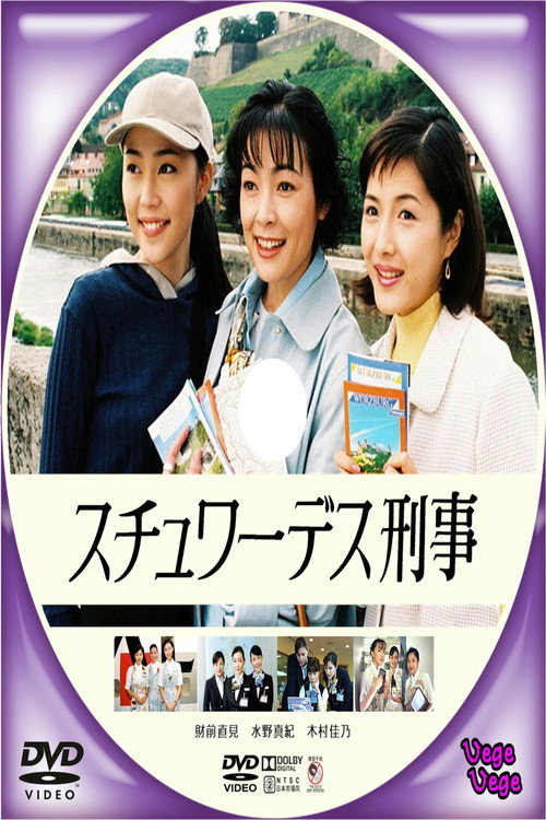 Póster de スチュワーデス刑事