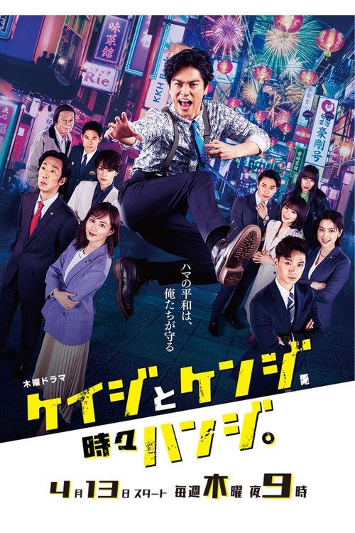 Póster de ケイジとケンジ、時々ハンジ。