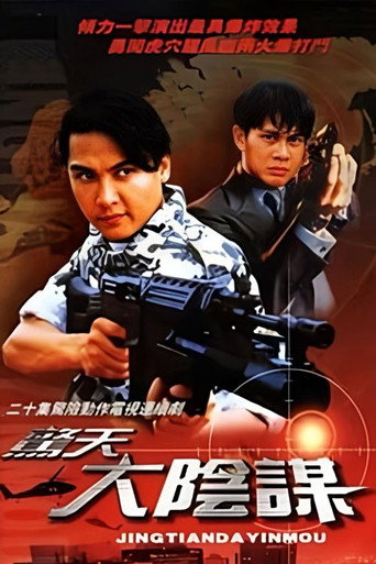Póster de 惊天大阴谋