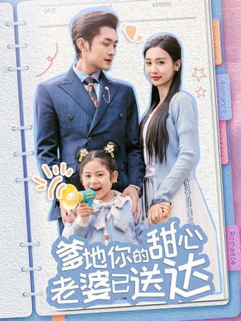 Póster de 爹地你的甜心老婆已送达