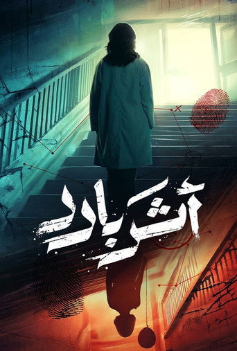 Póster de أثر بارد