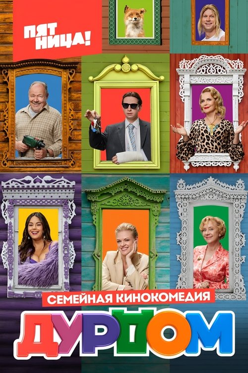 Póster de Дурдом