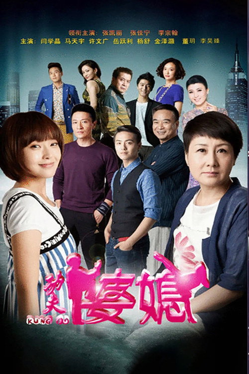 Póster de 功夫婆媳