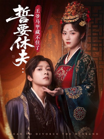 Póster de 誓要休夫: 王爷马甲藏不住了