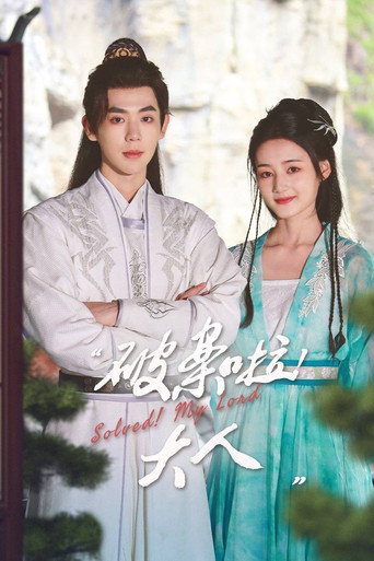 Póster de 破案啦！大人