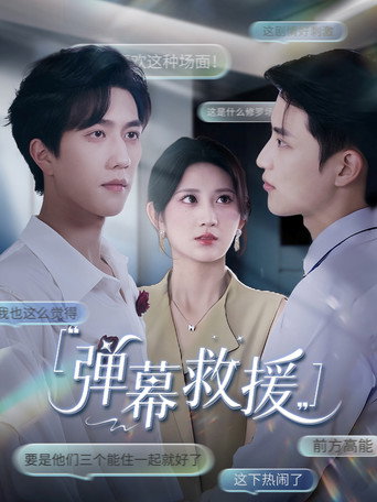 Póster de 弹幕救援