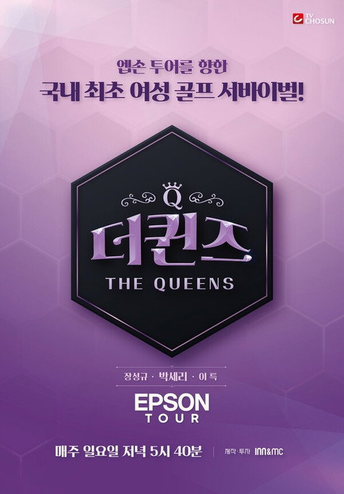 Póster de 더퀸즈