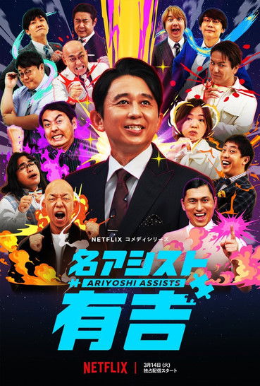 Póster de 名アシスト有吉