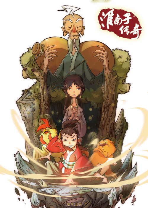 Póster de 淮南子传奇