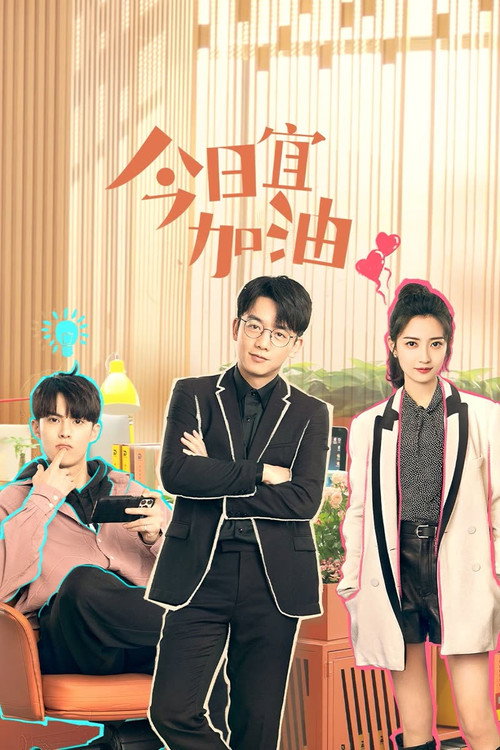 Póster de 今日宜加油