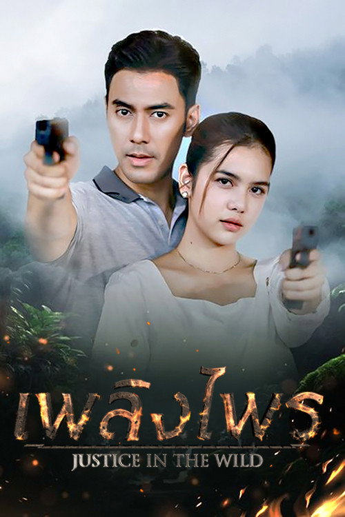 Póster de เพลิงไพร