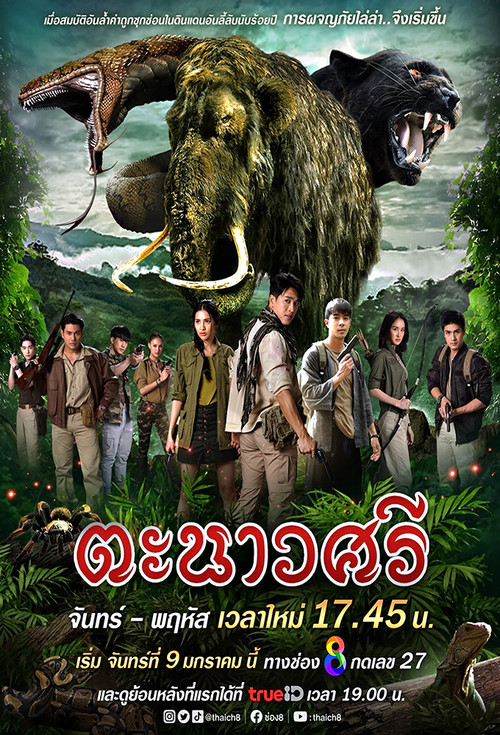 Póster de ตะนาวศรี