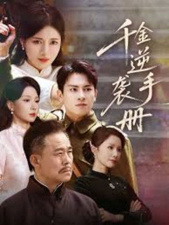 Póster de 千金逆袭手册