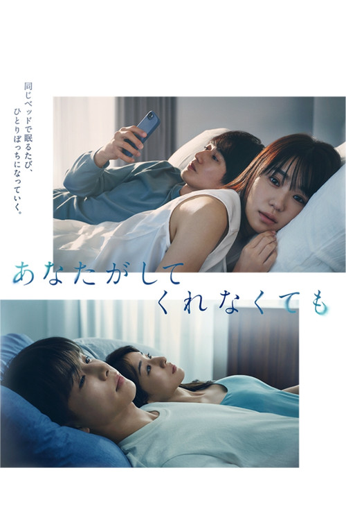Póster de あなたがしてくれなくても