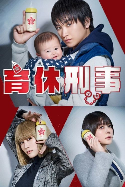 Póster de 育休刑事