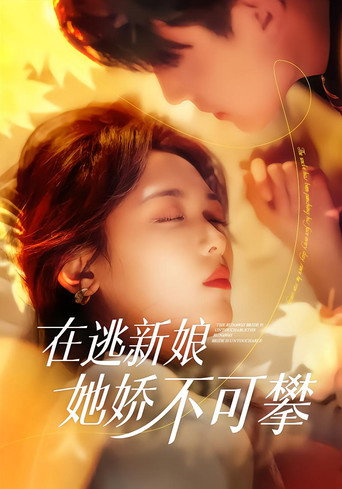 Póster de 在逃新娘她娇不可攀