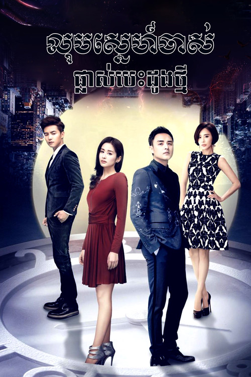 Póster de 最好的遇見