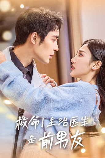 Póster de 救命！主治医生是前男友