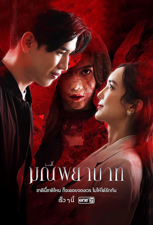 Póster de มณีพยาบาท