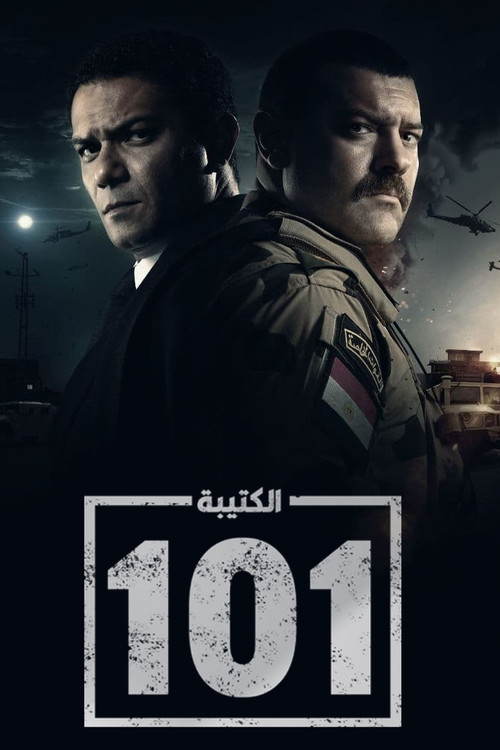 Póster de الكتيبة 101