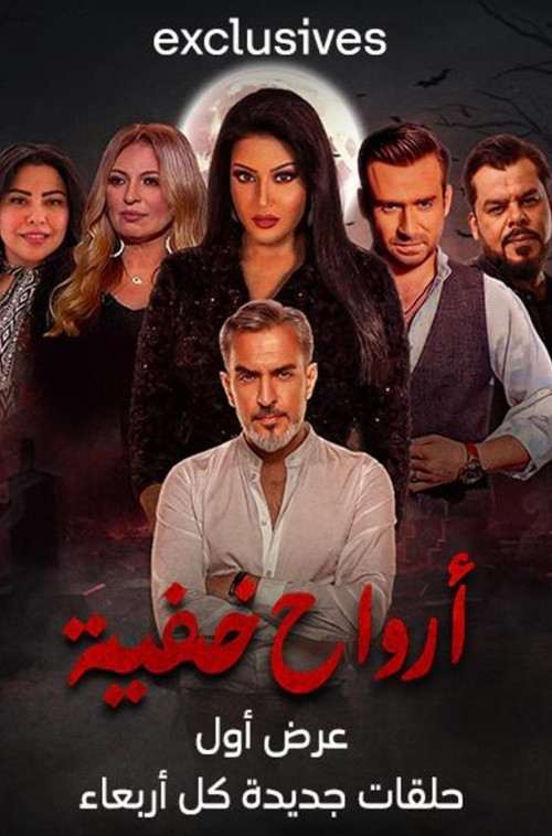 Póster de ارواح خفية