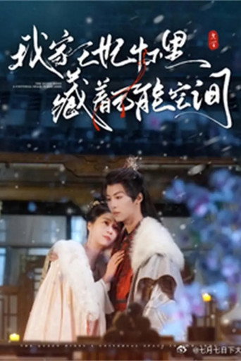 Póster de 我家王妃怀里藏着万能空间