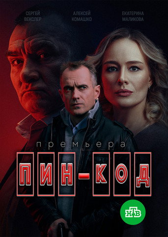 Póster de Пин-код
