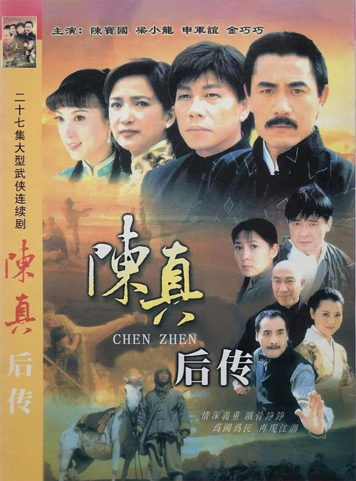 Póster de 陈真后传
