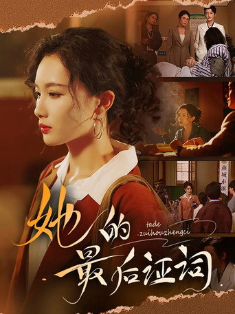 Póster de 她的最后证词
